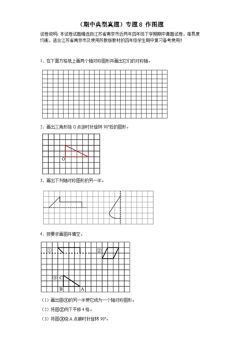 （期中典型真题）专题8作图题-江苏省南京市2023-2024学年四年级下册数学期中高频易错核心考点（苏教版）01