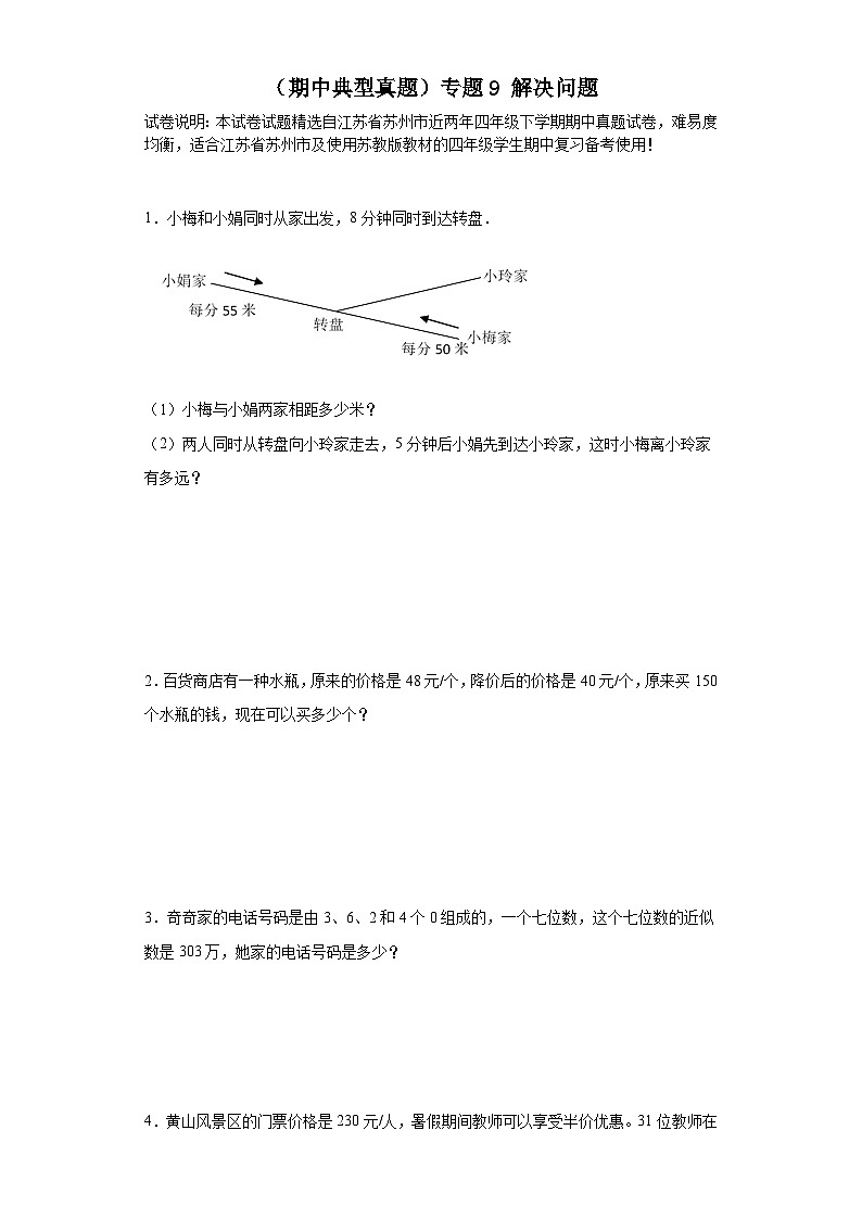 （期中典型真题）专题9解决问题-江苏省苏州市2023-2024学年四年级下册数学期中高频易错核心考点（苏教版）01