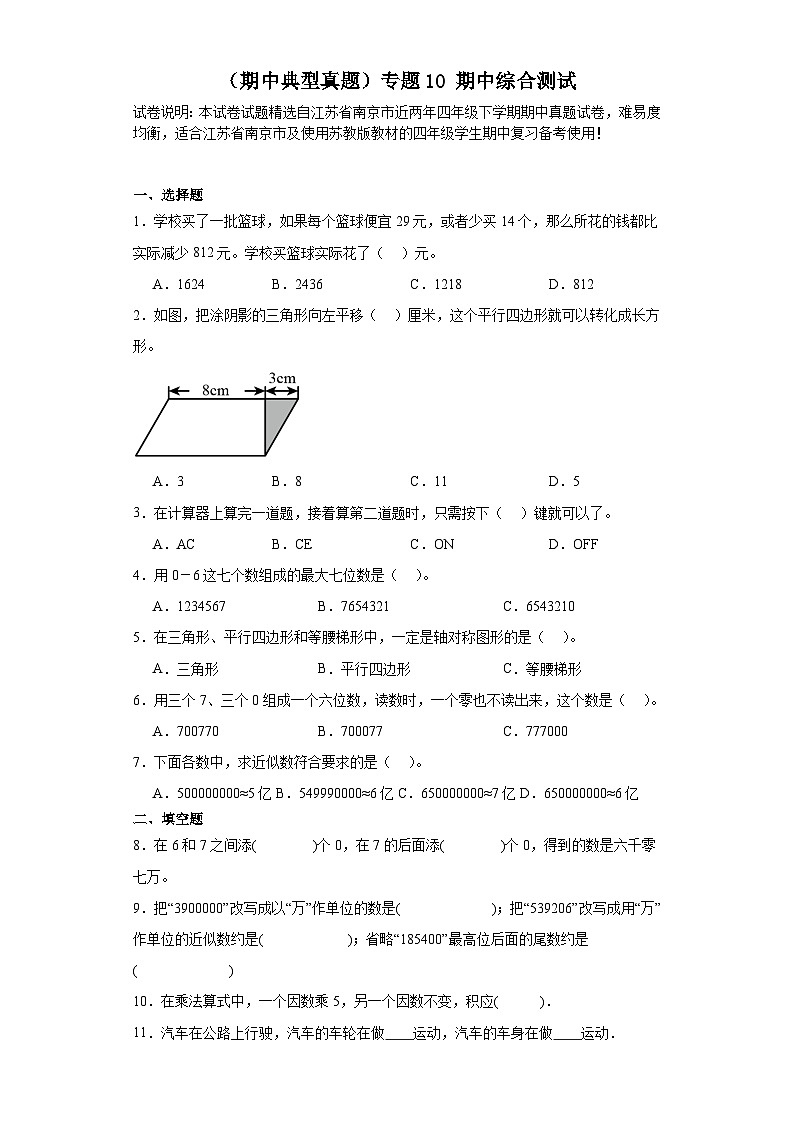 （期中典型真题）专题10期中综合测试-江苏省南京市2023-2024学年四年级下册数学期中高频易错核心考点（苏教版）01