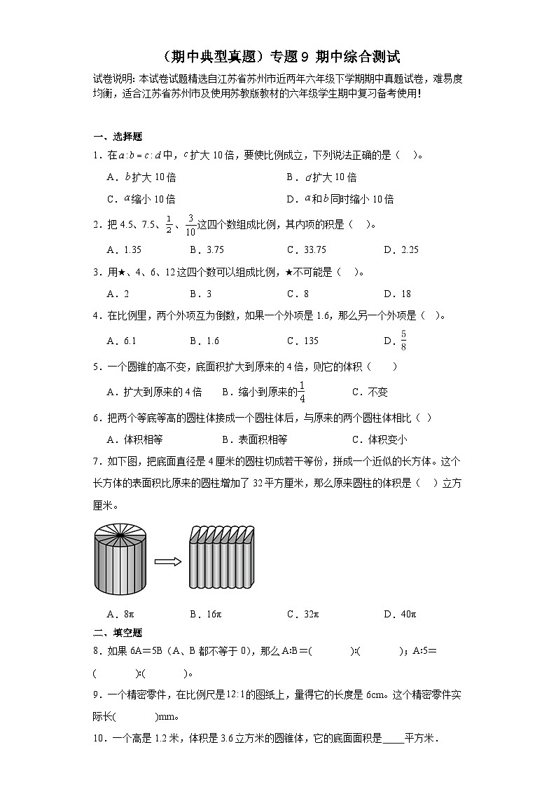 （期中典型真题）专题9期中综合测试-江苏省苏州市2023-2024学年六年级下册数学期中高频易错预测卷（苏教版）01