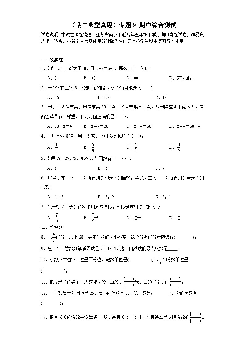 （期中典型真题）专题9期中综合测试-江苏省南京市2023-2024学年五年级下册数学期中高频易错核心考点（苏教版）01
