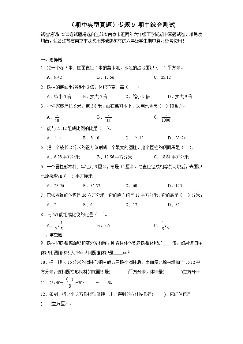 （期中典型真题）专题9期中综合测试-江苏省南京市2023-2024学年六年级下册数学期中高频易错核心考点（苏教版）.1第1页