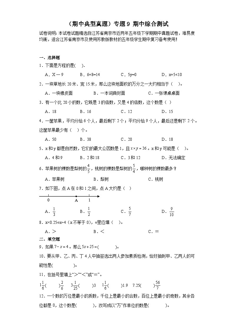 （期中典型真题）专题9期中综合测试-江苏省南京市2023-2024学年五年级下册数学期中高频易错预测卷（苏教版）01