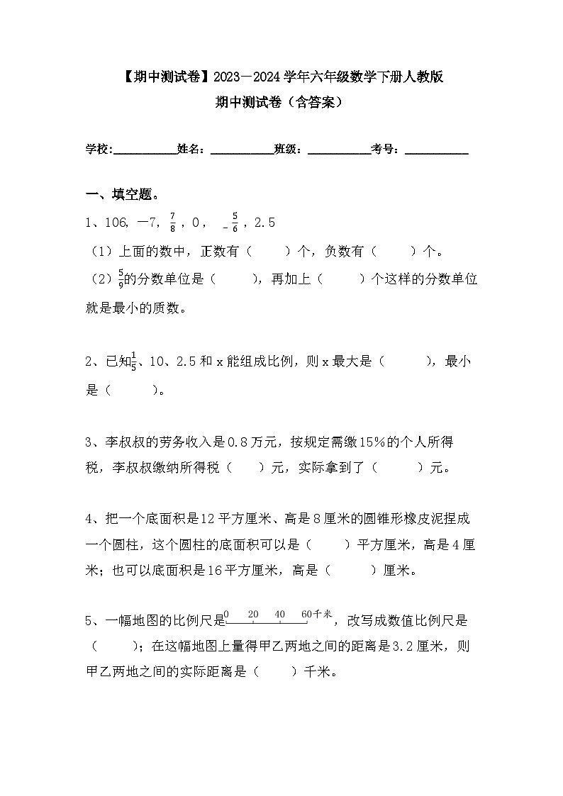 【期中测试卷】2023－2024学年人教版六年级数学下册期中测试卷（含答案）第1页