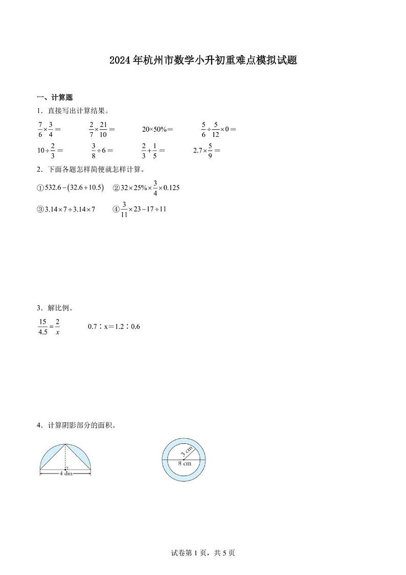 2024年杭州市数学小升初重难点模拟试题第1页
