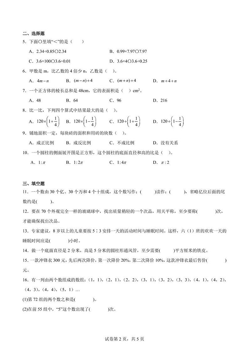 2024年杭州市数学小升初重难点模拟试题第2页