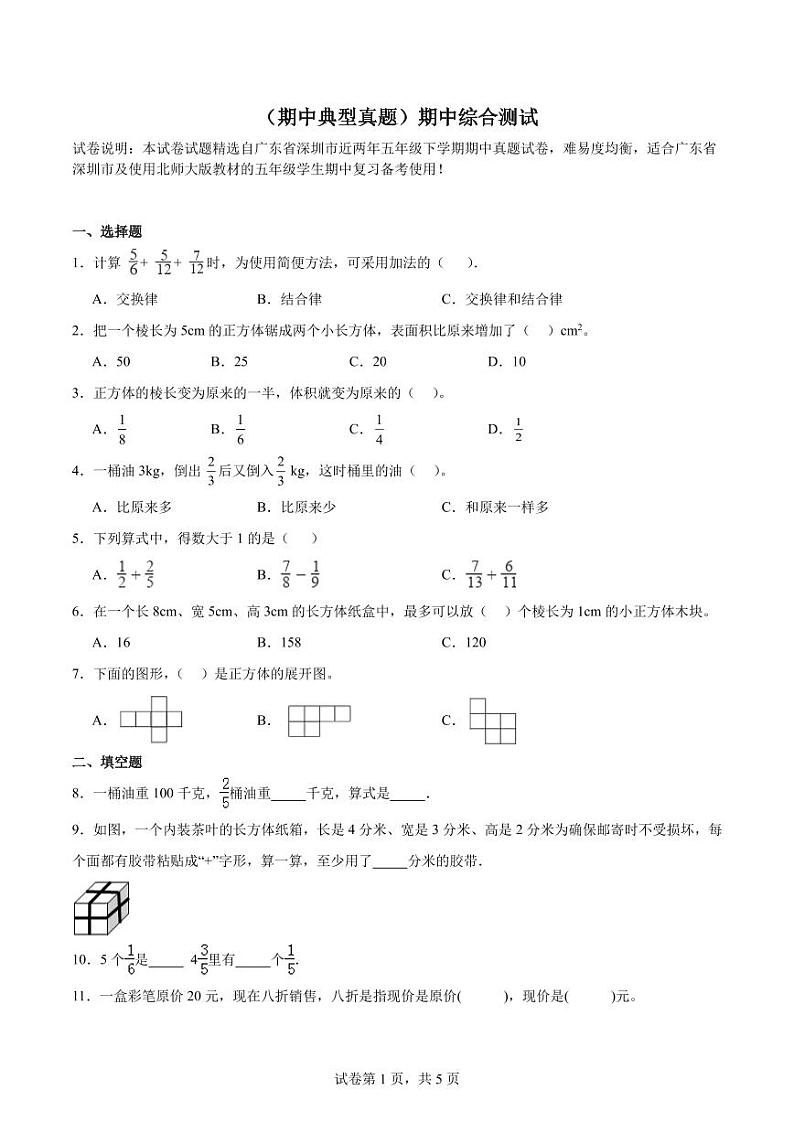 期中综合测试-广东深圳2024年六年级下册数学期中高频易错核心考点（北师大版）第1页