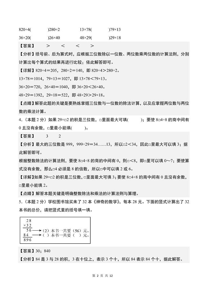 【解析】第四单元两位数乘两位数检测卷（提高卷）--2024年三年级数学下册 人教版第2页