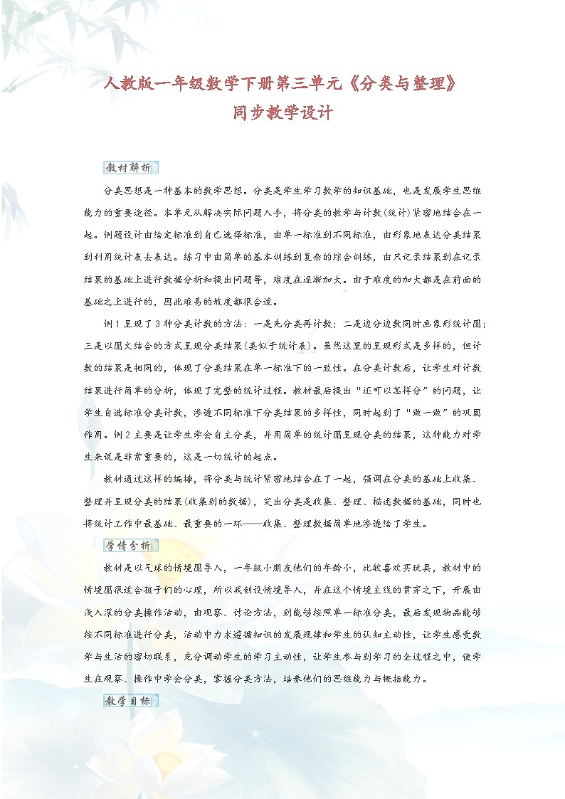 人教版一年级数学下册第三单元《分类与整理》同步教学设计01