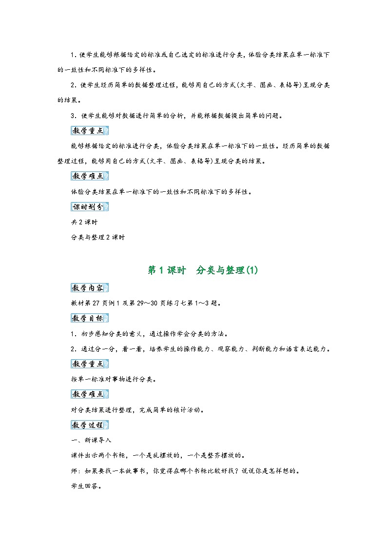 人教版一年级数学下册第三单元《分类与整理》同步教学设计02