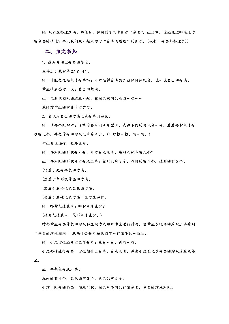 人教版一年级数学下册第三单元《分类与整理》同步教学设计03