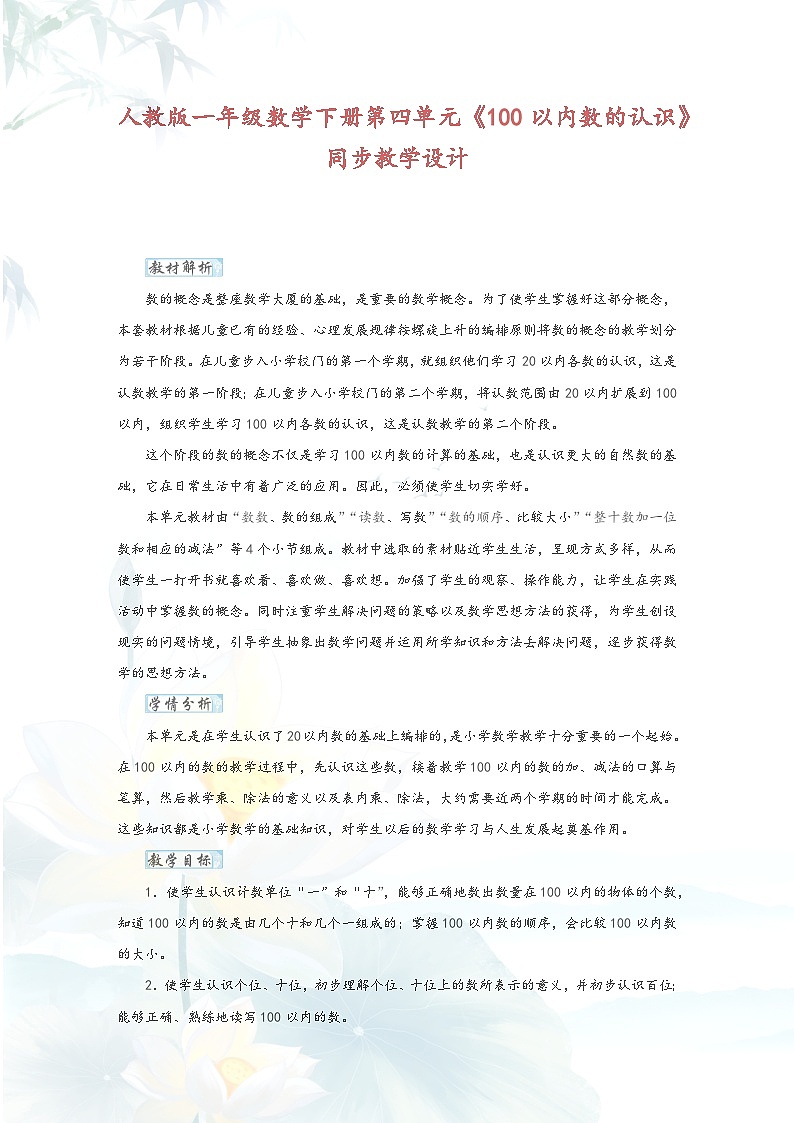 人教版一年级数学下册第四单元《100以内数的认识》同步教学设计第1页