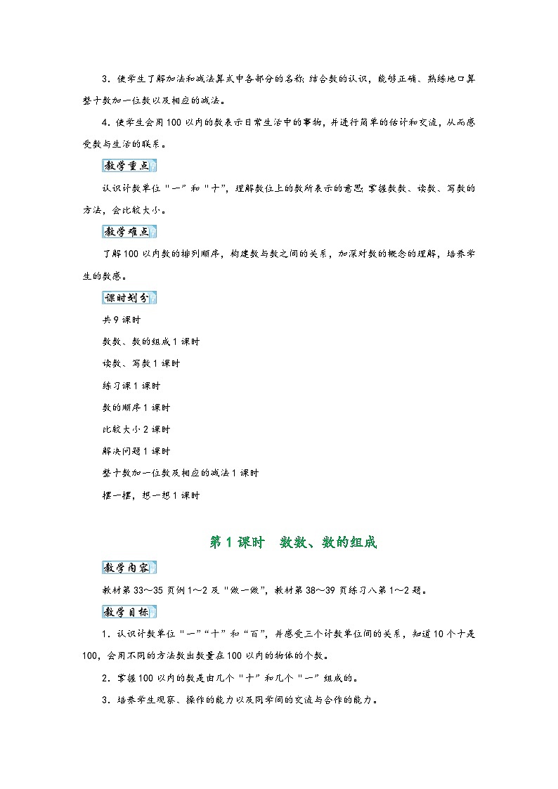 人教版一年级数学下册第四单元《100以内数的认识》同步教学设计第2页