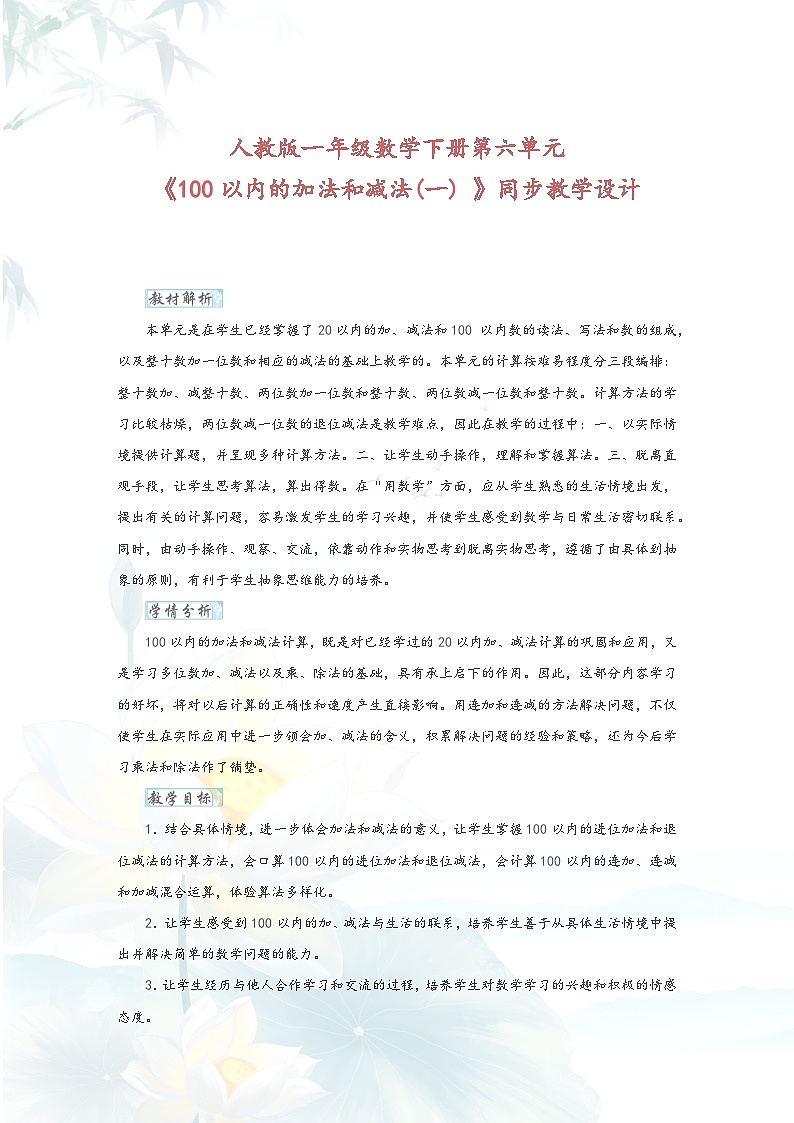 人教版一年级数学下册第六单元《100以内的加法和减法(一) 》同步教学设计第1页