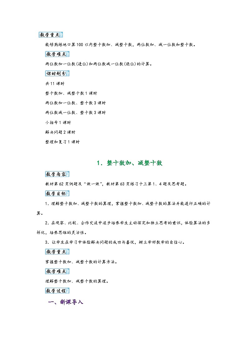 人教版一年级数学下册第六单元《100以内的加法和减法(一) 》同步教学设计第2页