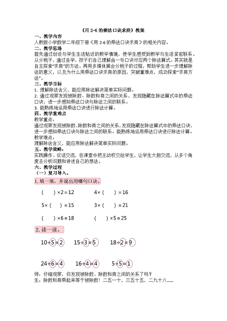 《用2-6的乘法口诀求商》教案01