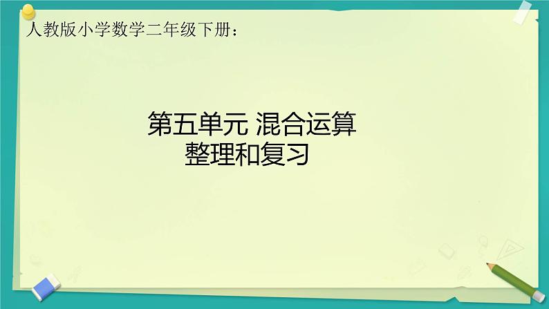 第五单元 混合运算 整理和复习 课件01