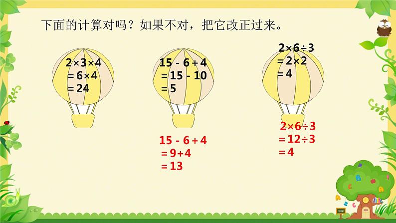 第五单元 混合运算 整理和复习 课件05