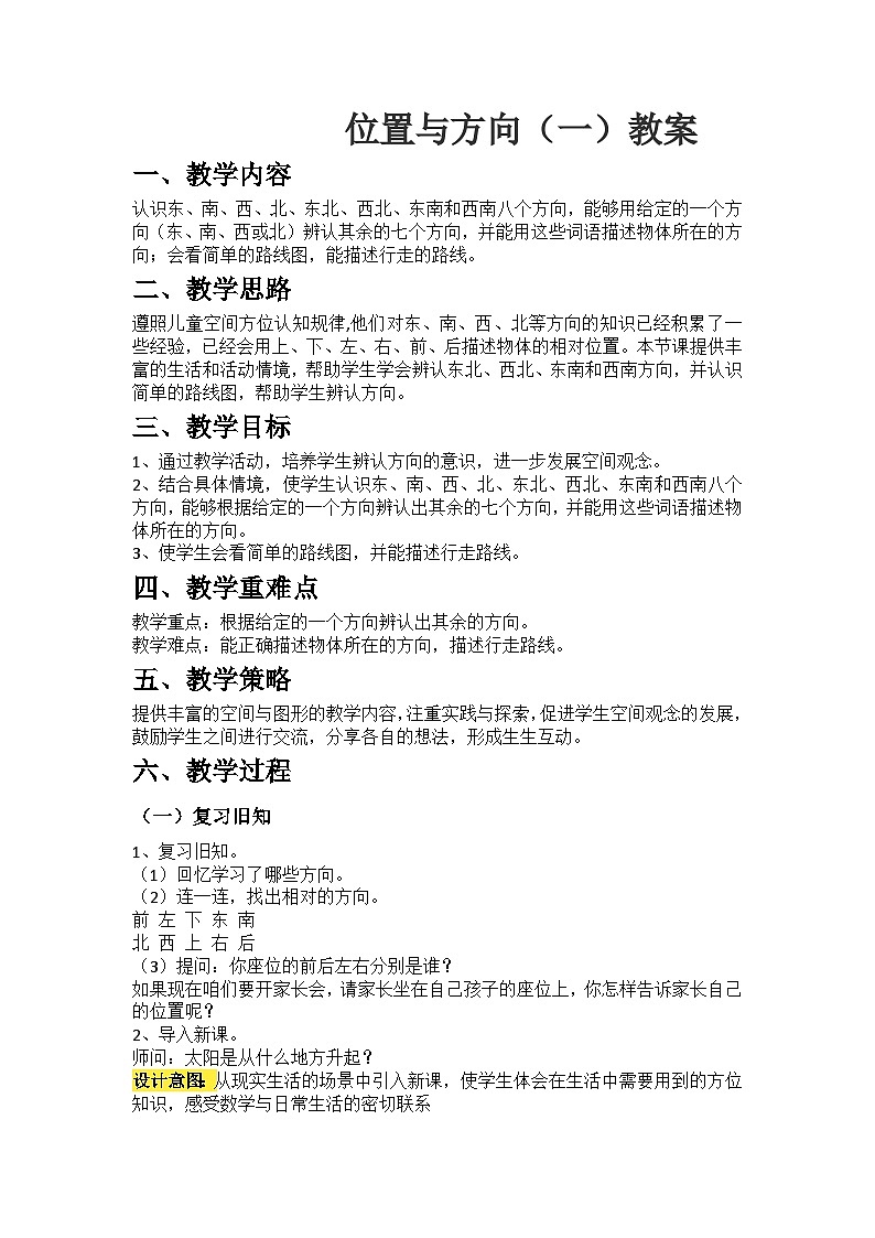 位置与方向（一）教案 小学数学人教版三年级下册01