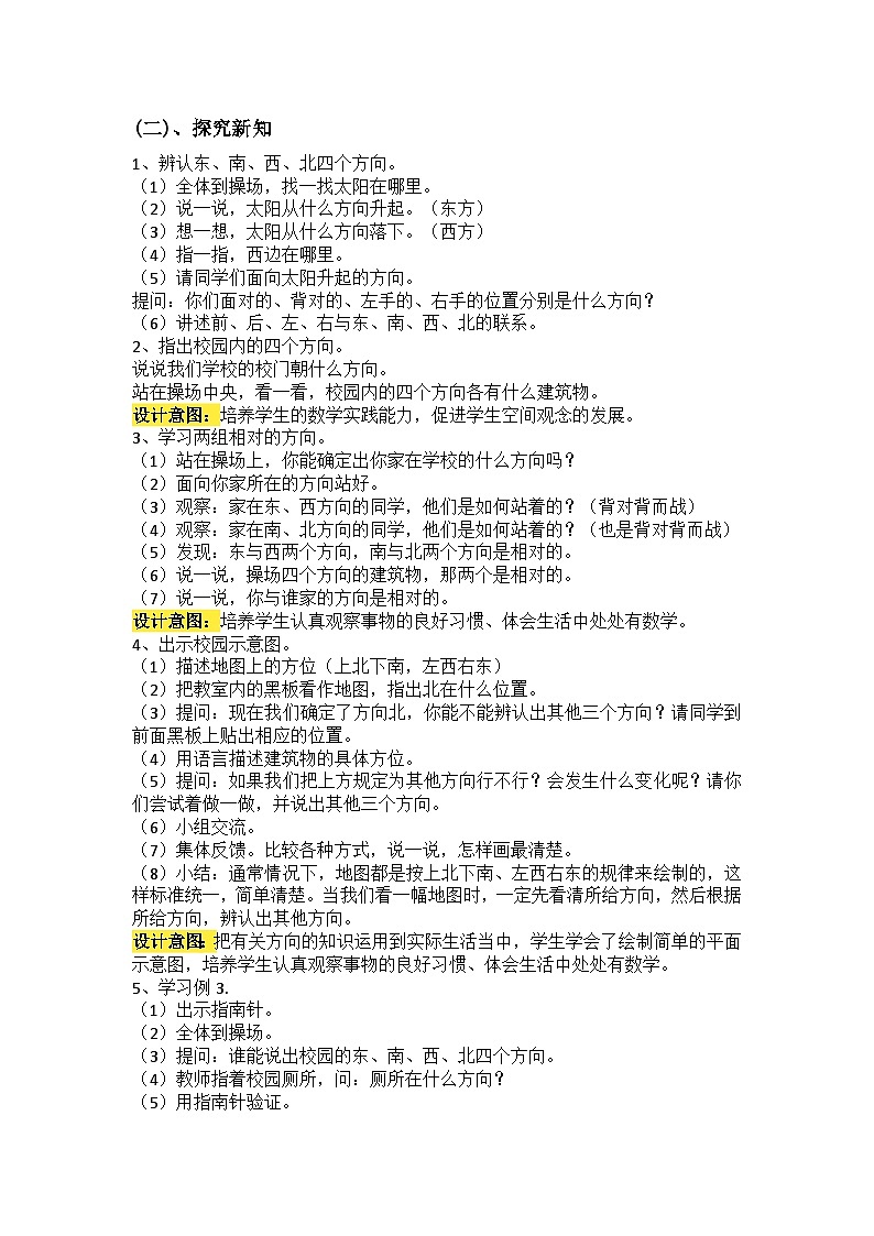 位置与方向（一）教案 小学数学人教版三年级下册02