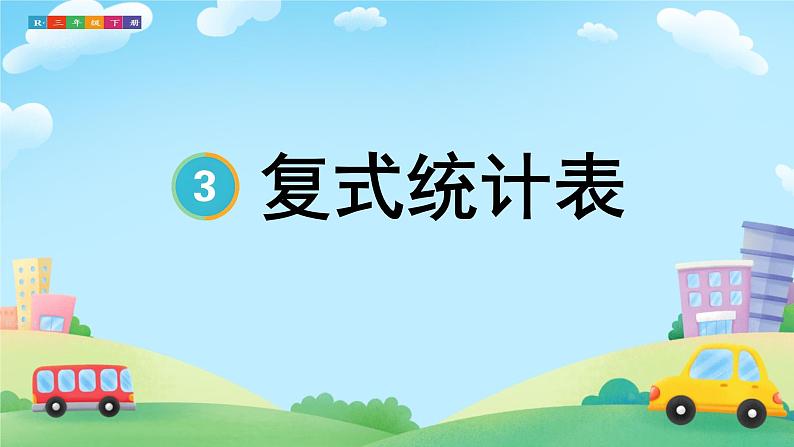 3 复式统计表  课件 小学数学人教版三年级下册01