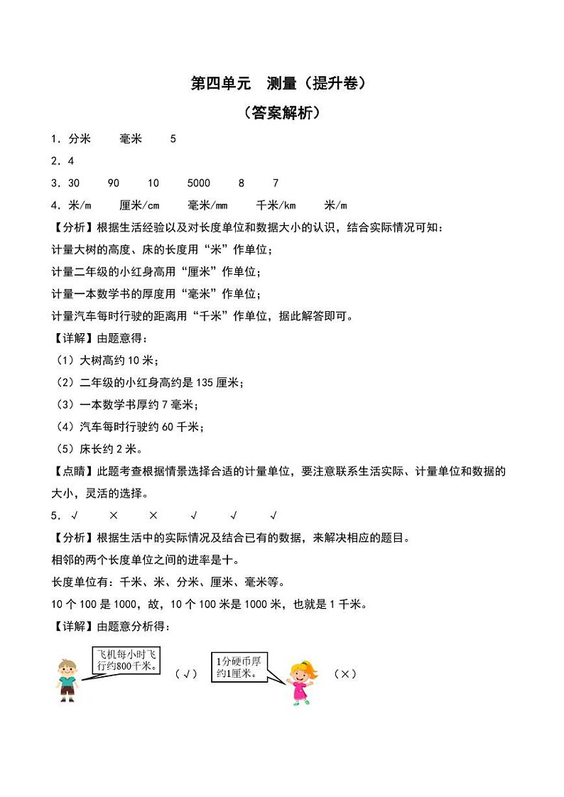 第四单元  测量（提升卷）--2024年数学二年级下册单元测试（北师大版）01
