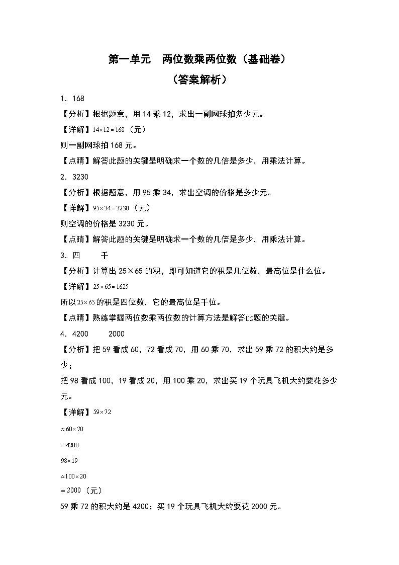 第一单元   两位数乘两位数（基础卷）-数学三年级下册单元速记巧练系列（苏教版）01