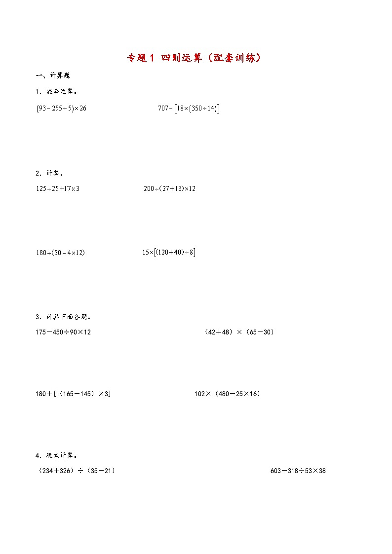 专题1 四则运算（配套训练）-四年级下册数学计算大通关（人教版）01