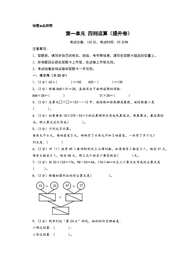 第一单元 四则运算（提升卷）-四年级数学下册《知识解读+题型专练》（人教版）01