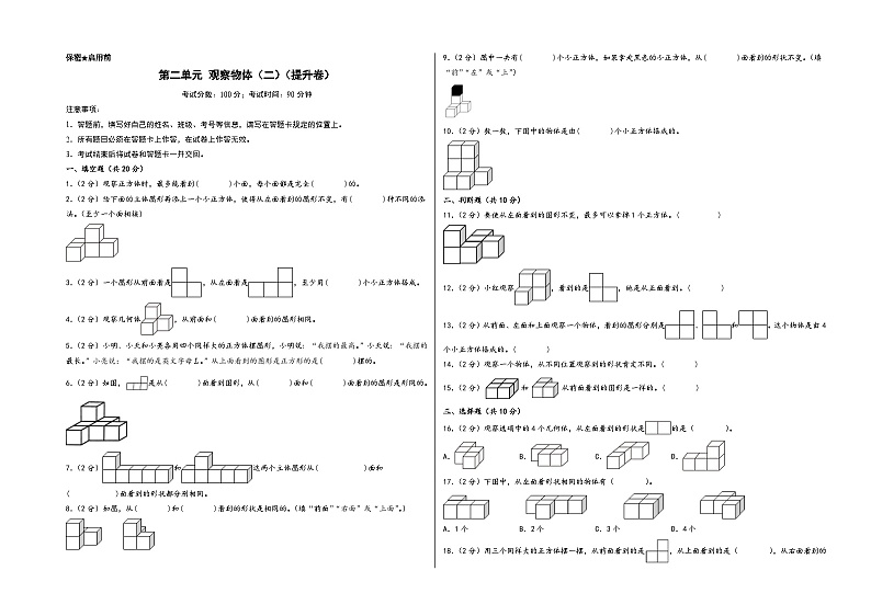 第二单元 观察物体（二）（提升卷）-四年级数学下册《知识解读+题型专练》（A3版）（人教版）第1页