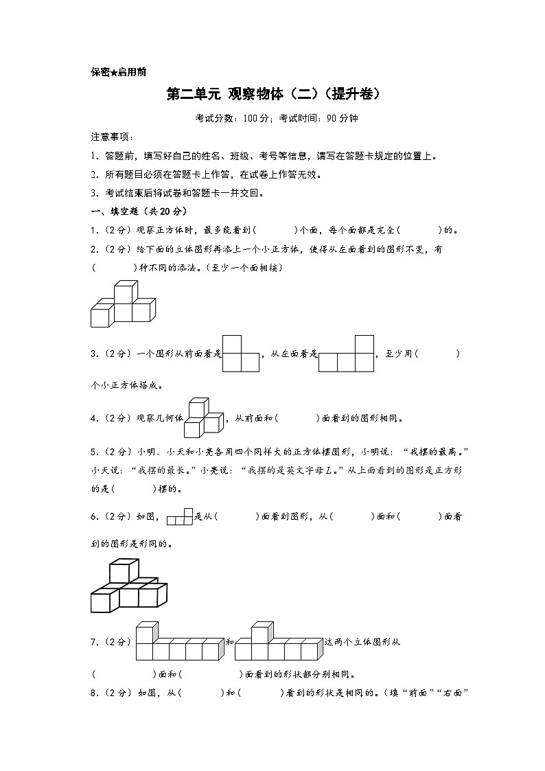 第二单元 观察物体（二）（提升卷）-四年级数学下册《知识解读+题型专练》（A4版）（人教版）第1页