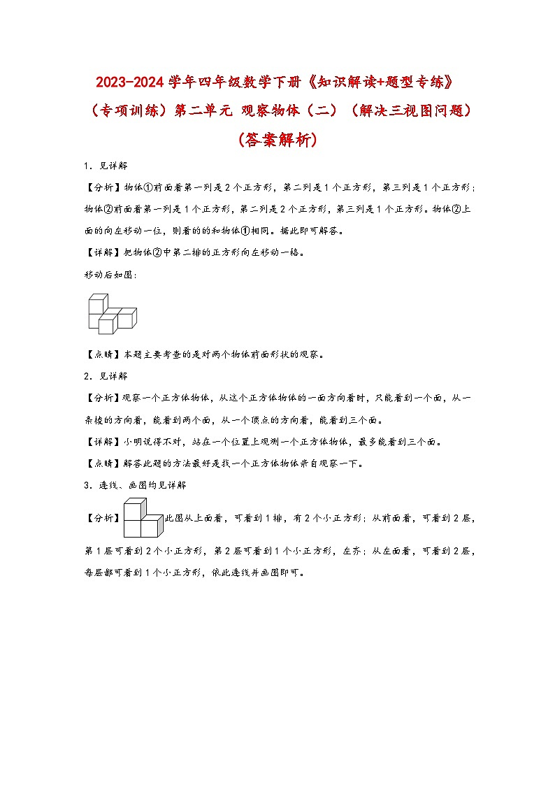 （专项训练）第二单元 观察物体（二）（解决三视图问题）-四年级数学下册《知识解读+题型专练》（答案解析）（人教版）第1页