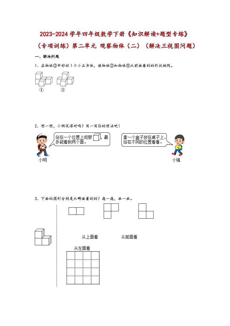 （专项训练）第二单元 观察物体（二）（解决三视图问题）-四年级数学下册《知识解读+题型专练》（人教版）第1页