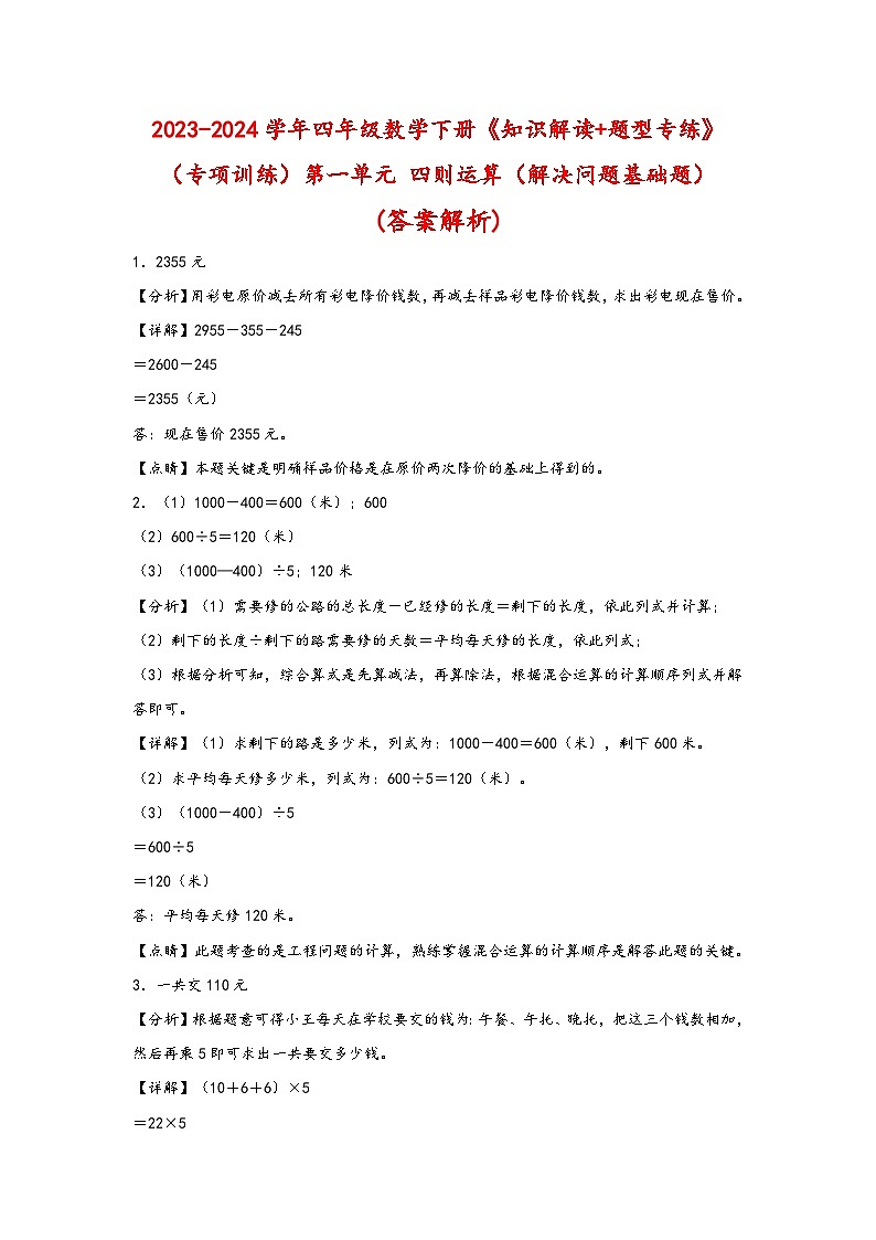 （专项训练）第一单元 四则运算（解决问题基础题）-四年级数学下册《知识解读+题型专练》（人教版）01
