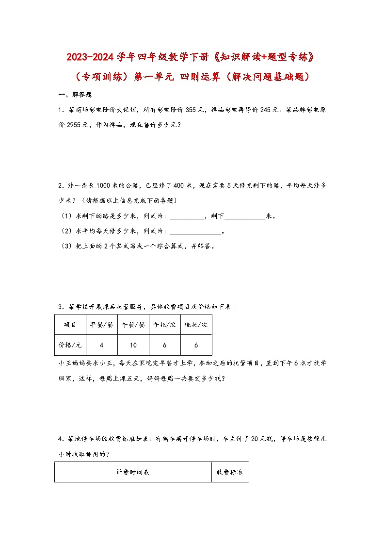 （专项训练）第一单元 四则运算（解决问题基础题）-四年级数学下册《知识解读+题型专练》（人教版）01