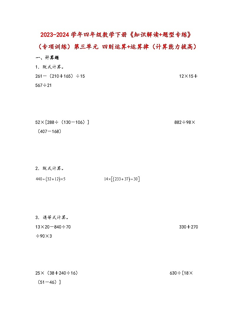 （专项训练）第三单元 四则运算+运算律（计算能力拔高）-四年级数学下册《知识解读+题型专练》（人教版）第1页