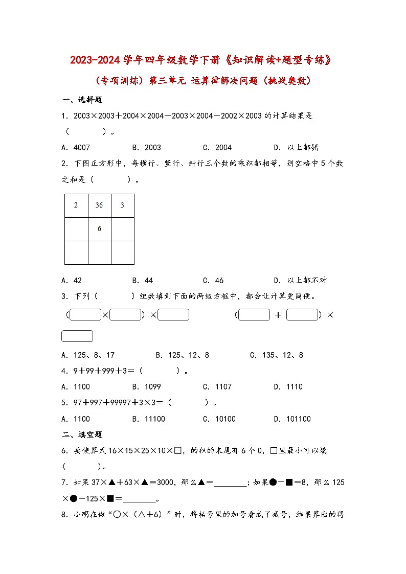 （专项训练）第三单元 运算律综合题型（挑战奥数）-四年级数学下册《知识解读+题型专练》（人教版）第1页