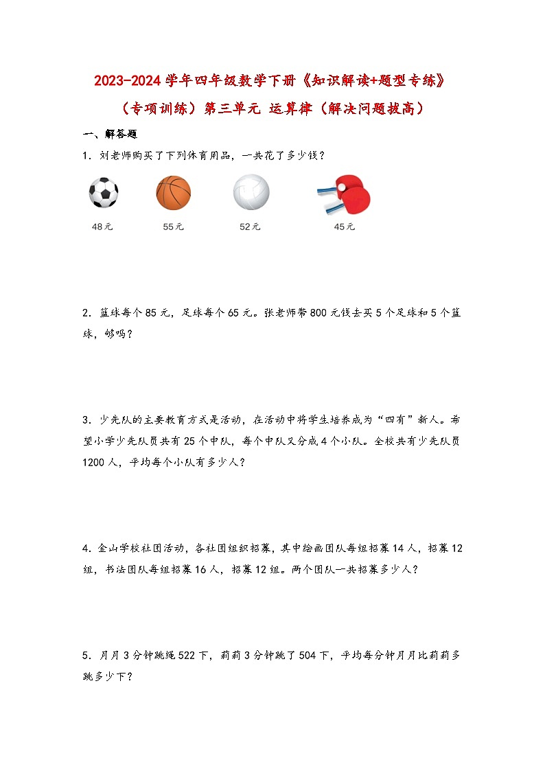 （专项训练）第三单元 运算律（解决问题拔高）-四年级数学下册《知识解读+题型专练》（人教版）第1页