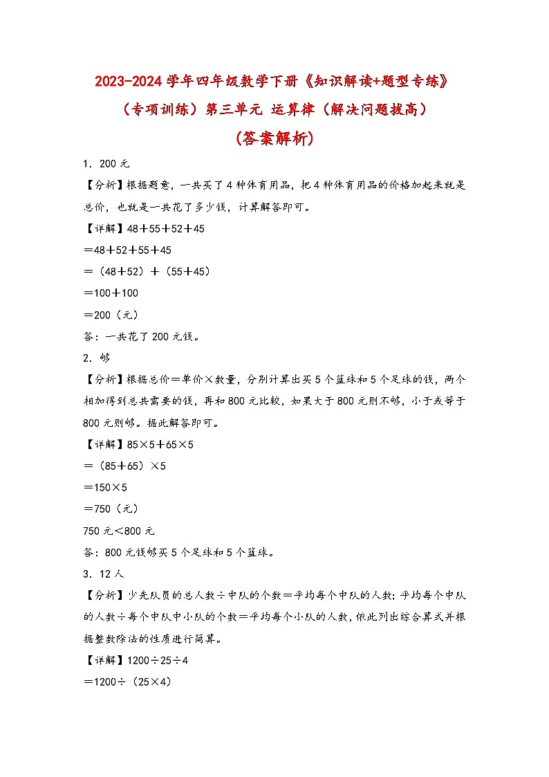 （专项训练）第三单元 运算律（解决问题拔高）-四年级数学下册《知识解读+题型专练》（答案解析）（人教版）第1页