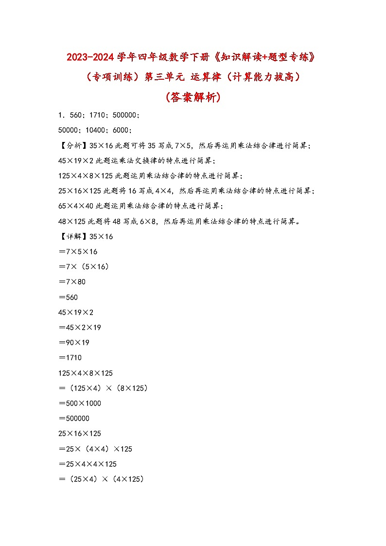 （专项训练）第三单元 运算律（计算能力拔高）-四年级数学下册《知识解读+题型专练》（人教版）01
