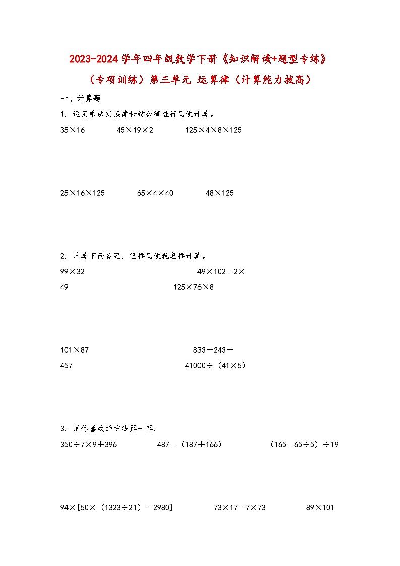 （专项训练）第三单元 运算律（计算能力拔高）-四年级数学下册《知识解读+题型专练》（人教版）01