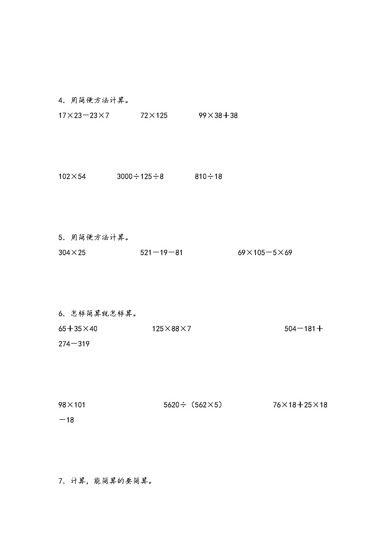 （专项训练）第三单元 运算律（计算能力拔高）-四年级数学下册《知识解读+题型专练》（人教版）02
