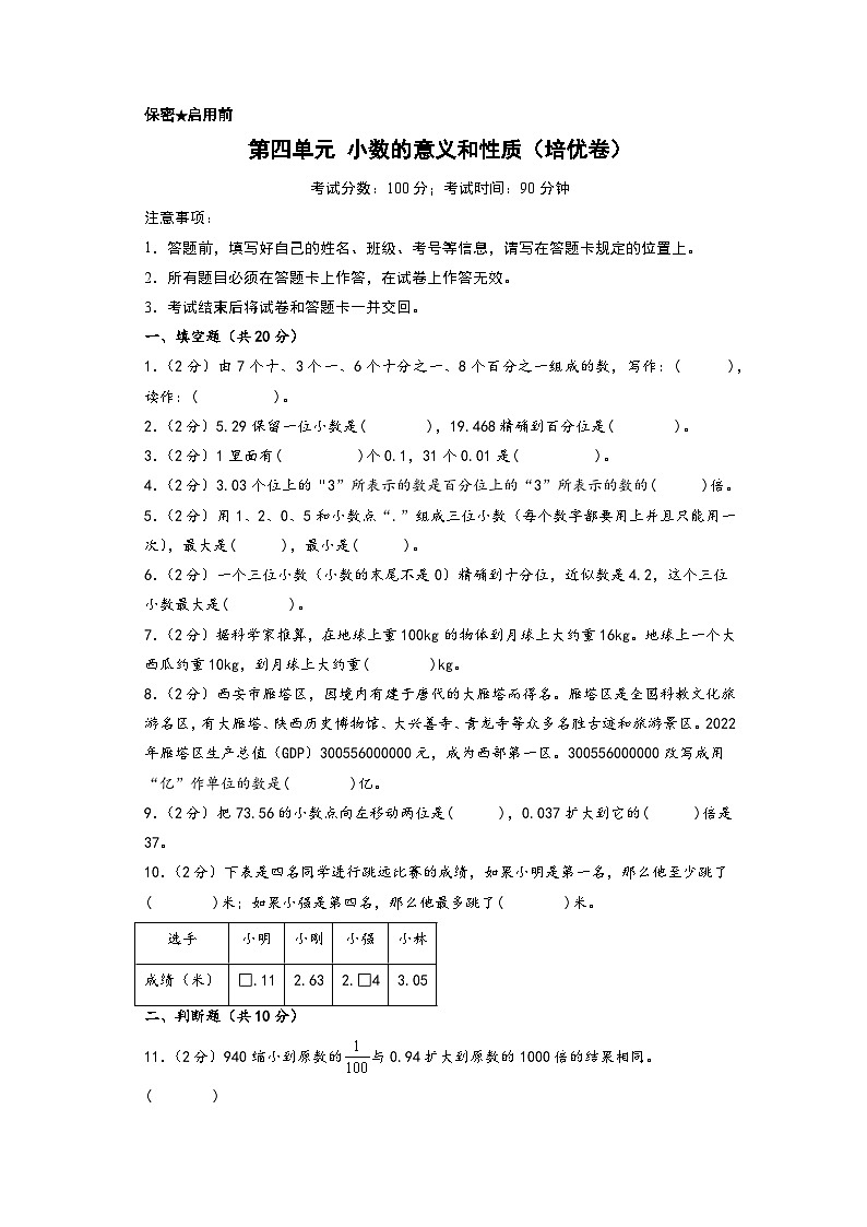 第四单元 小数的意义和性质（培优卷）-四年级数学下册《知识解读+题型专练》（人教版）01