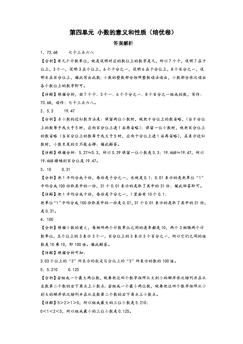 第四单元 小数的意义和性质（培优卷）-四年级数学下册《知识解读+题型专练》（人教版）01