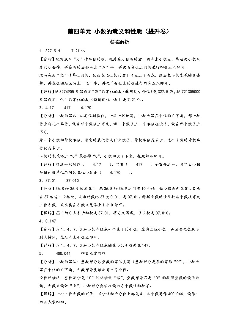 第四单元 小数的意义和性质（提升卷）-四年级数学下册《知识解读+题型专练》（答案解析）（人教版）第1页