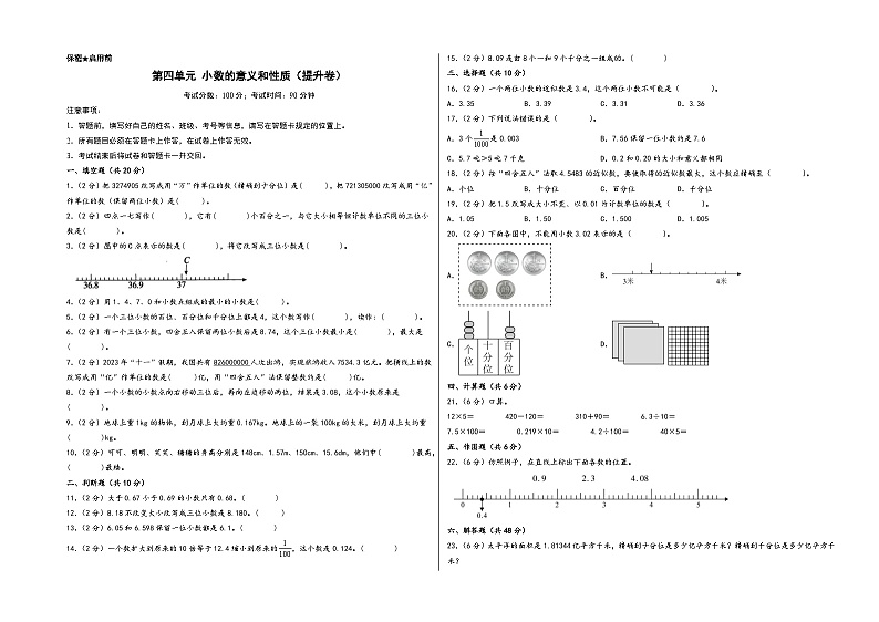 第四单元 小数的意义和性质（提升卷）-四年级数学下册《知识解读+题型专练》（A3版）（人教版）第1页
