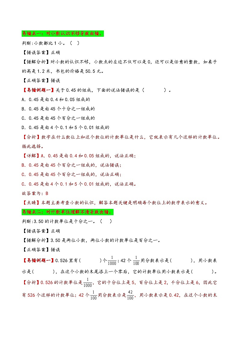 第4单元    小数的意义和性质-四年级下册数学小马虎错题本（人教版）第2页