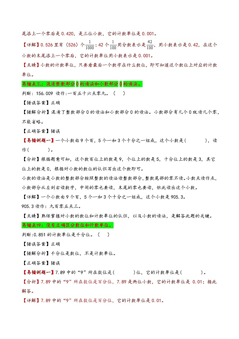 第4单元    小数的意义和性质-四年级下册数学小马虎错题本（人教版）第3页