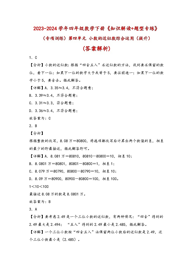 （专项训练）第四单元 小数的近似数综合运用（提升）-四年级数学下册《知识解读+题型专练》（答案解析）（人教版）第1页
