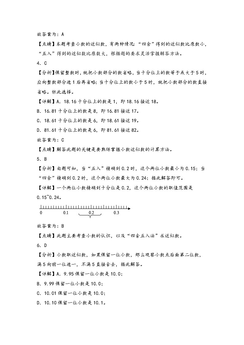 （专项训练）第四单元 小数的近似数综合运用（提升）-四年级数学下册《知识解读+题型专练》（答案解析）（人教版）第2页